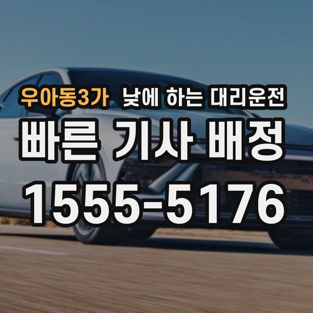 우아동3가 낮에 하는 대리운전 운전 초보라 낮에도 불안할 때 대안