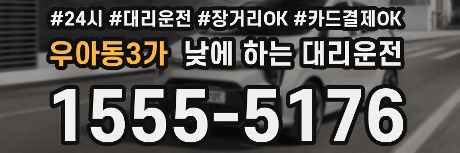 우아동3가 낮에 하는 대리운전