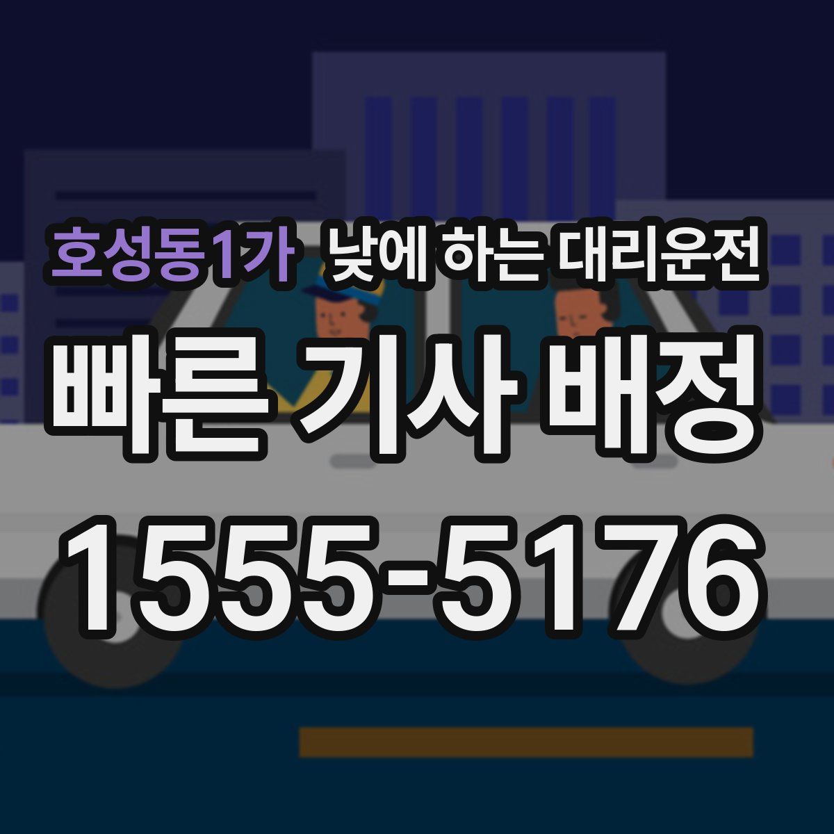 호성동1가 낮에 하는 대리운전