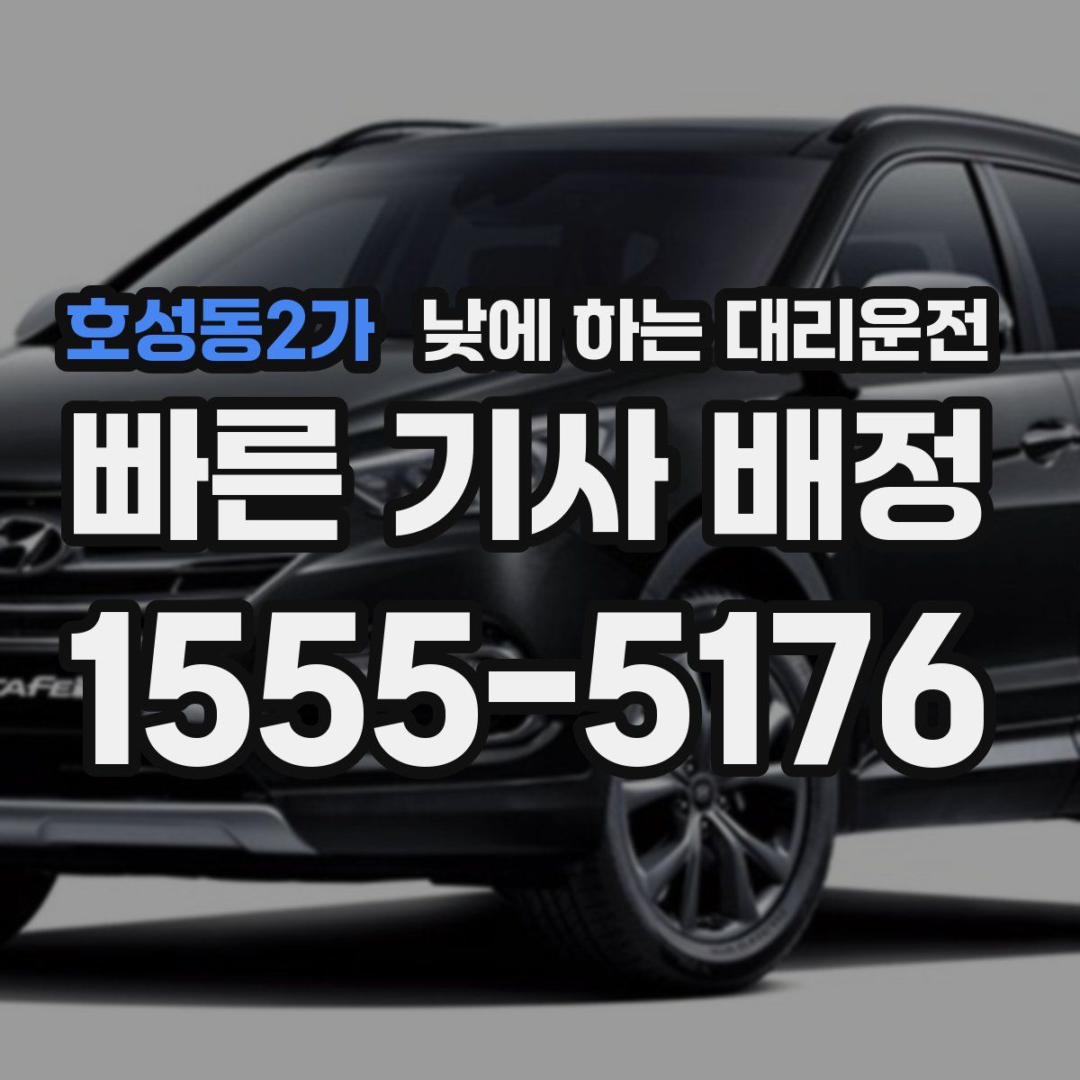 호성동2가 낮에 하는 대리운전