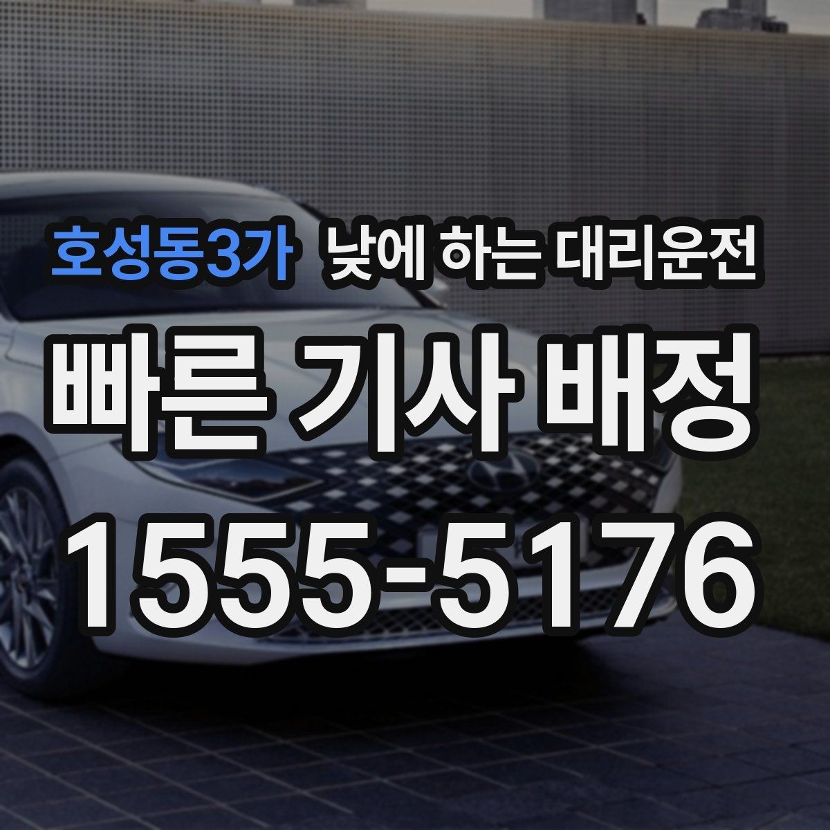 호성동3가 낮에 하는 대리운전 차량 수리 맡기러 갈 때 편한 선택