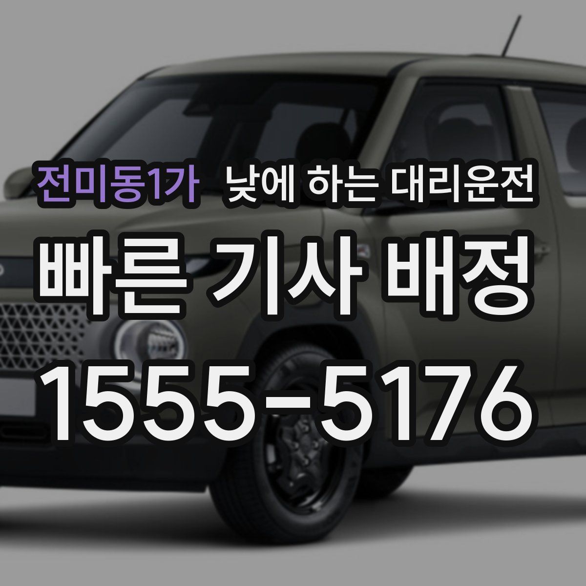 전미동1가 낮에 하는 대리운전