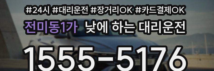 전미동1가 낮에 하는 대리운전