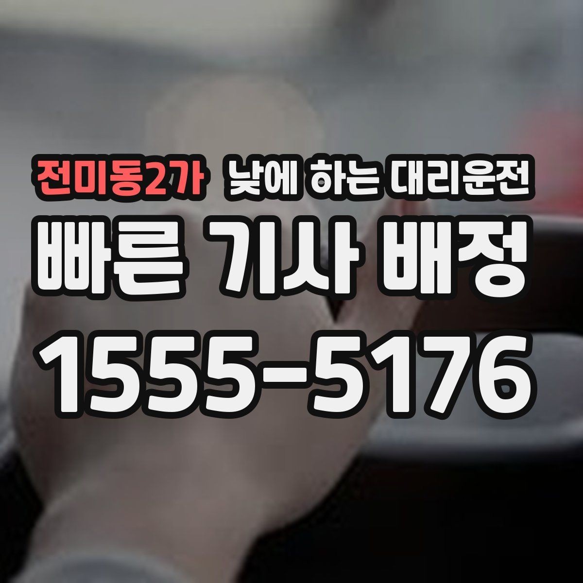 전미동2가 낮에 하는 대리운전 지인 차량 이동을 도와야 할 때
