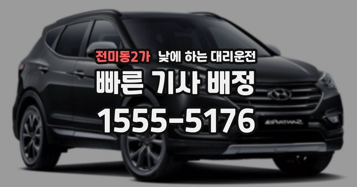 전미동2가 낮에 하는 대리운전