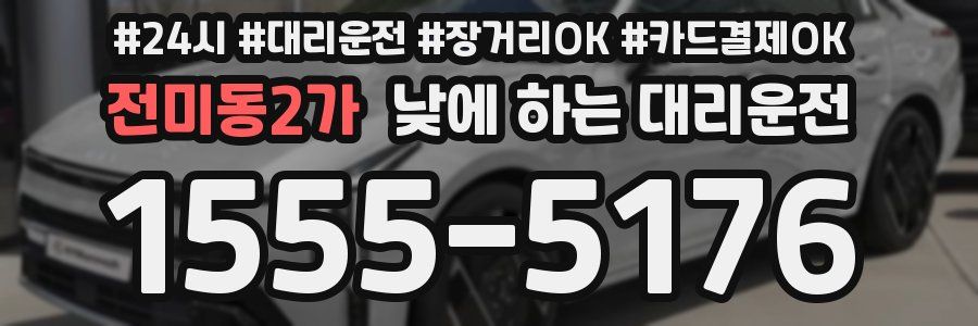 전미동2가 낮에 하는 대리운전