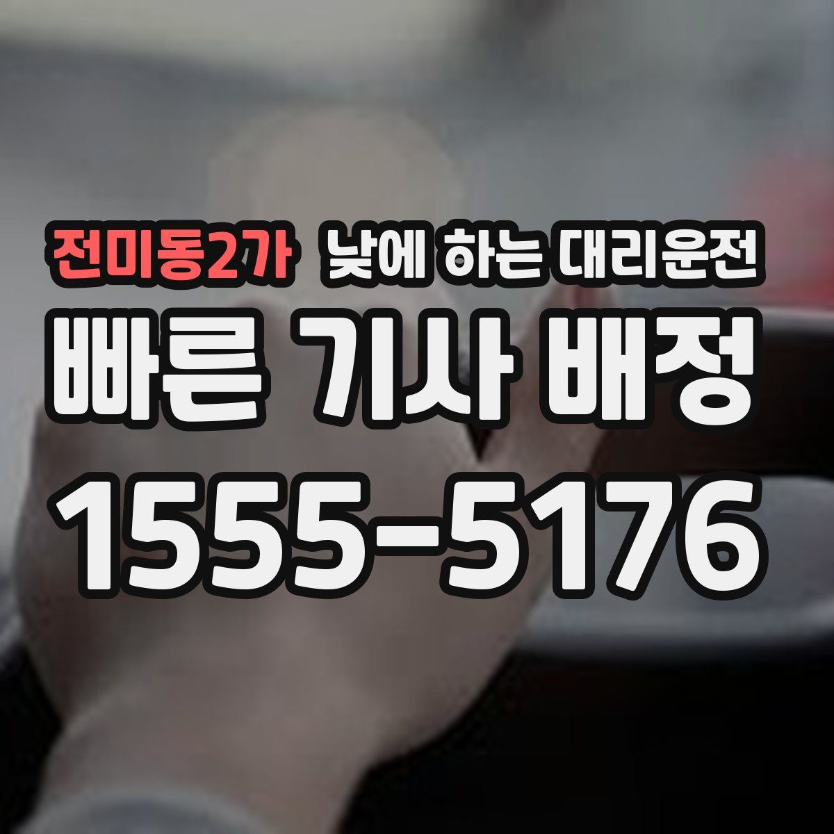 전미동2가 낮에 하는 대리운전