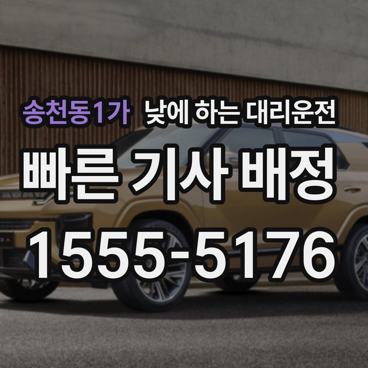 송천동1가 낮에 하는 대리운전 좁은 골목 운전이 부담될 때 선택
