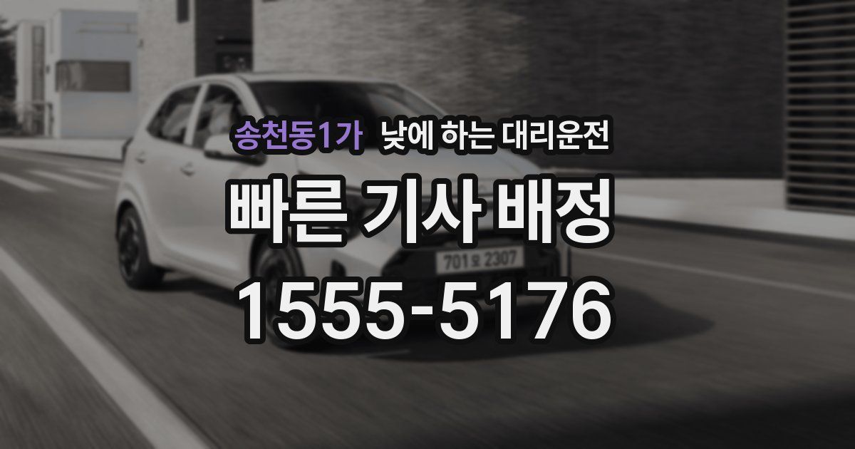 송천동1가 낮에 하는 대리운전