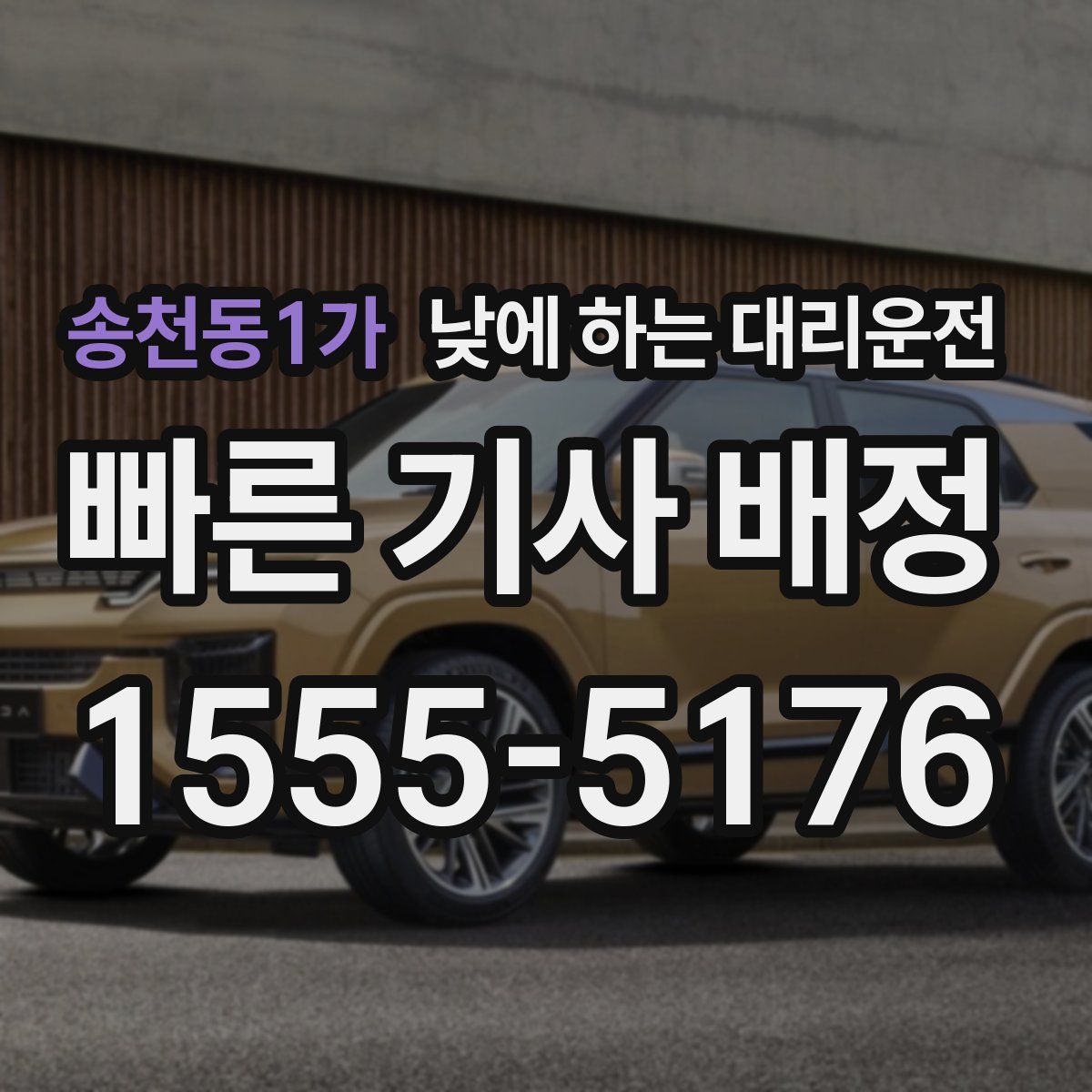 송천동1가 낮에 하는 대리운전