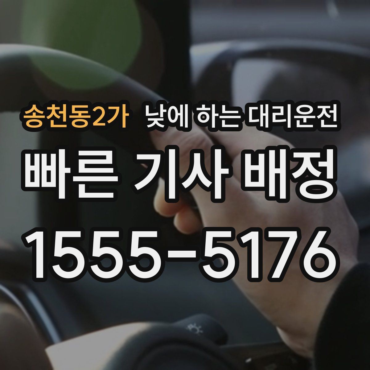 송천동2가 낮에 하는 대리운전 낮 시간 이동을 더 안전하게 만드는 선택