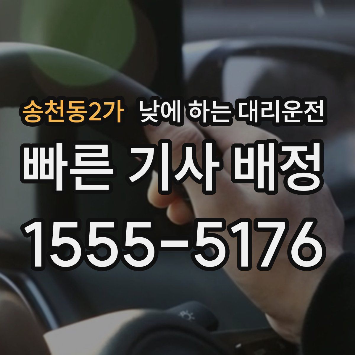 송천동2가 낮에 하는 대리운전