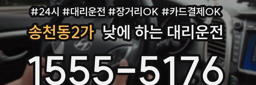 송천동2가 낮에 하는 대리운전