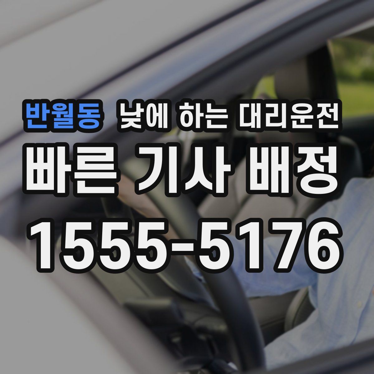 반월동 낮에 하는 대리운전