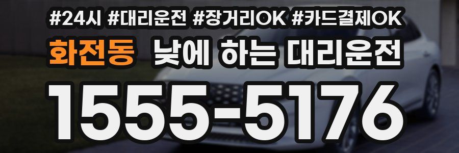 화전동 낮에 하는 대리운전