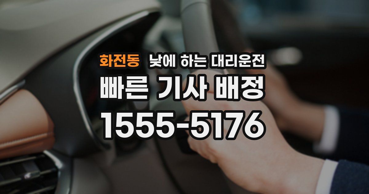 화전동 낮에 하는 대리운전
