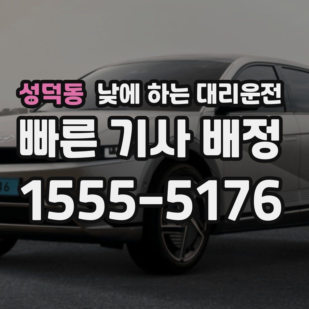 성덕동 낮에 하는 대리운전 촬영 인터뷰 일정 이동에 유용