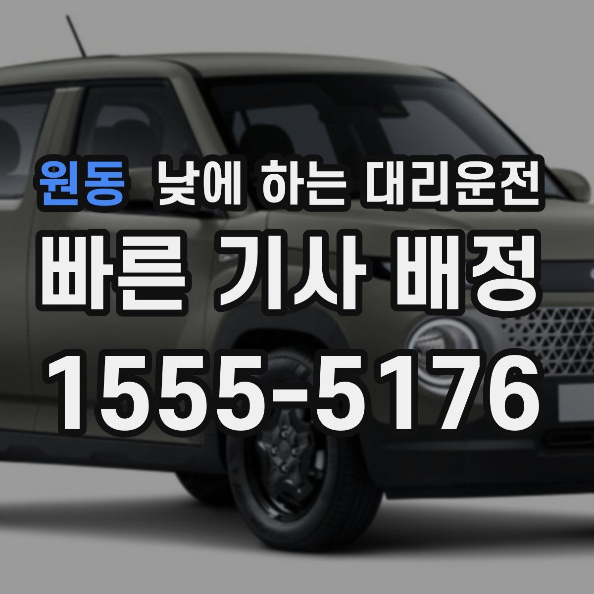 원동 낮에 하는 대리운전