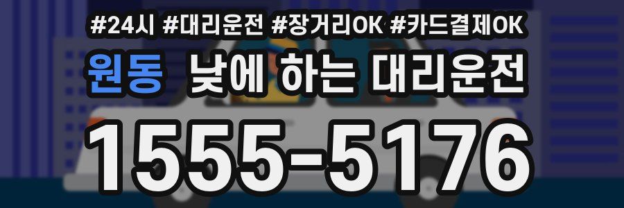원동 낮에 하는 대리운전