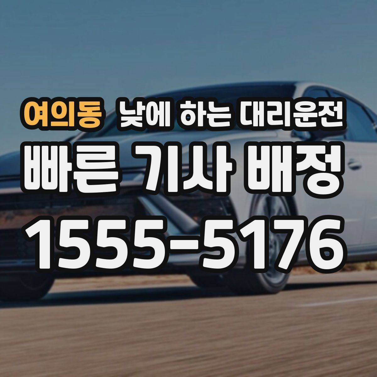여의동 낮에 하는 대리운전 낮 시간 이용이 특히 좋은 사람들