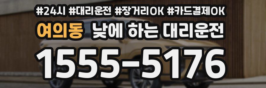 여의동 낮에 하는 대리운전