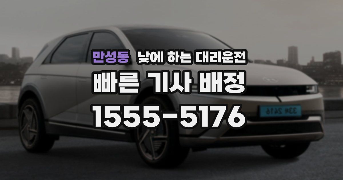 만성동 낮에 하는 대리운전