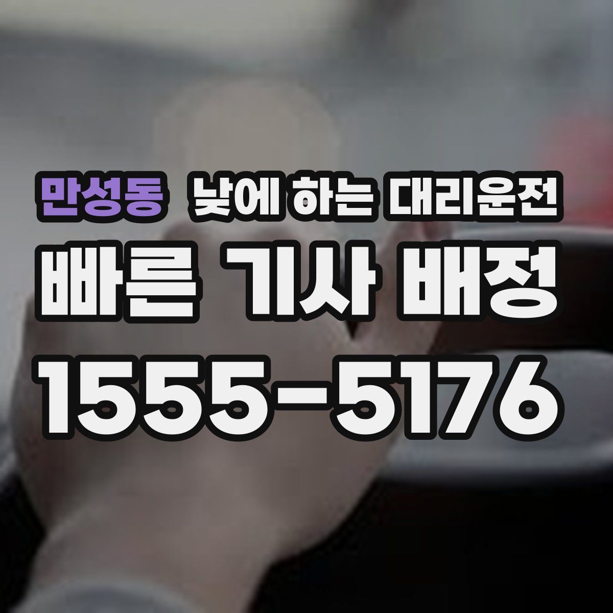 만성동 낮에 하는 대리운전