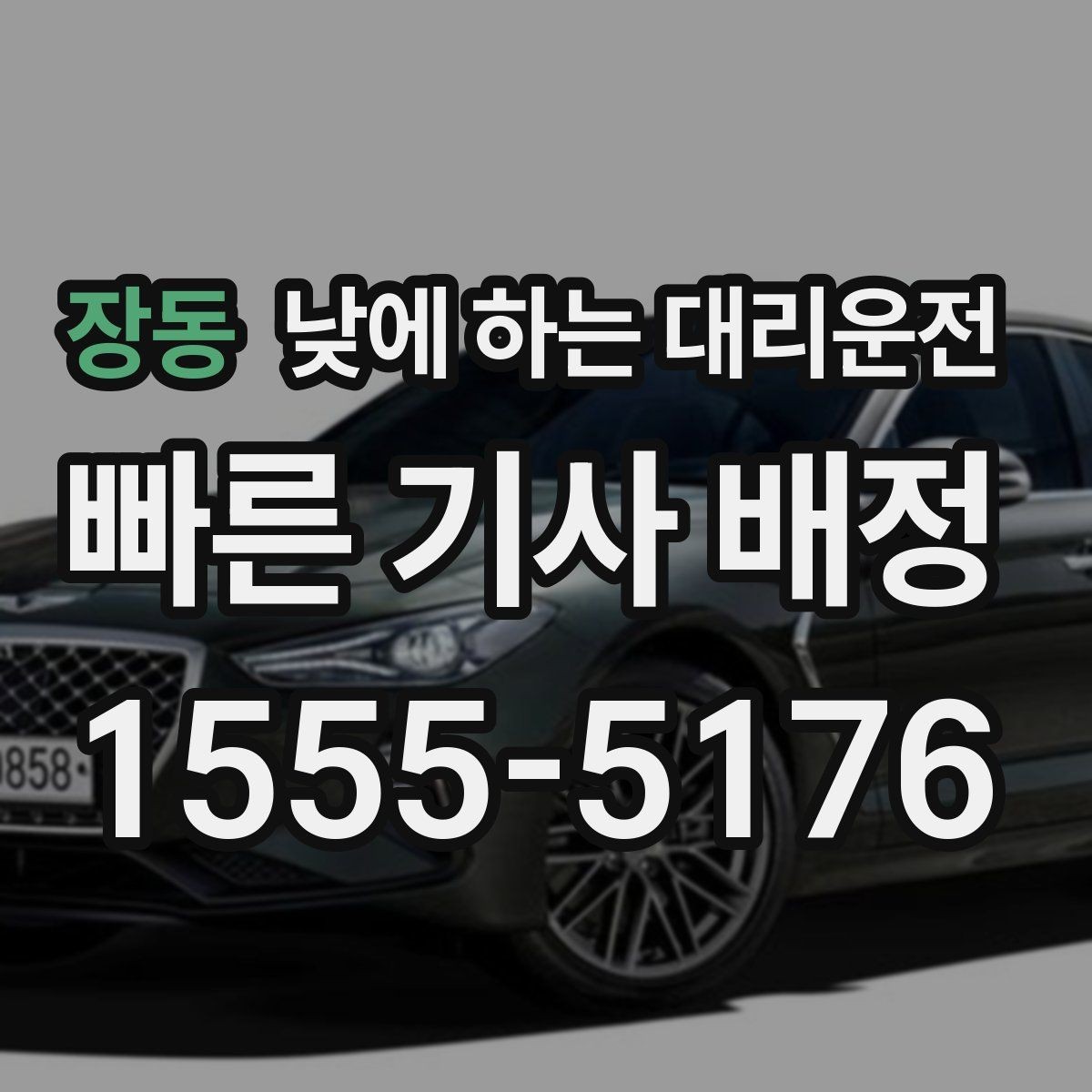 장동 낮에 하는 대리운전 강풍 폭우 예보일 때 이용하면 좋은 이유