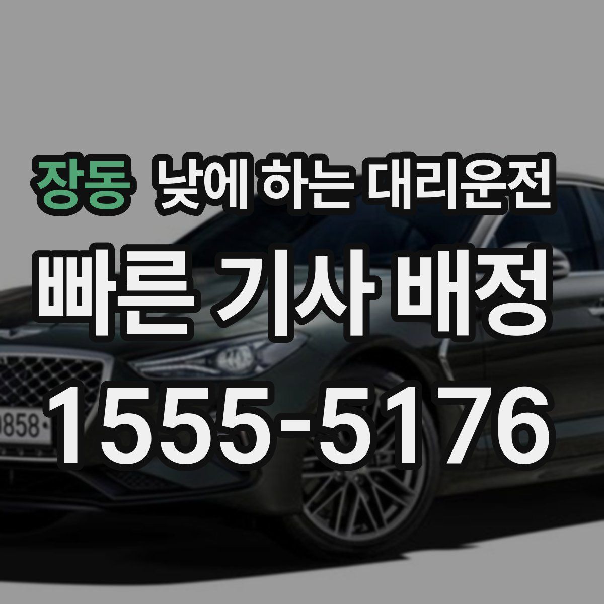 장동 낮에 하는 대리운전