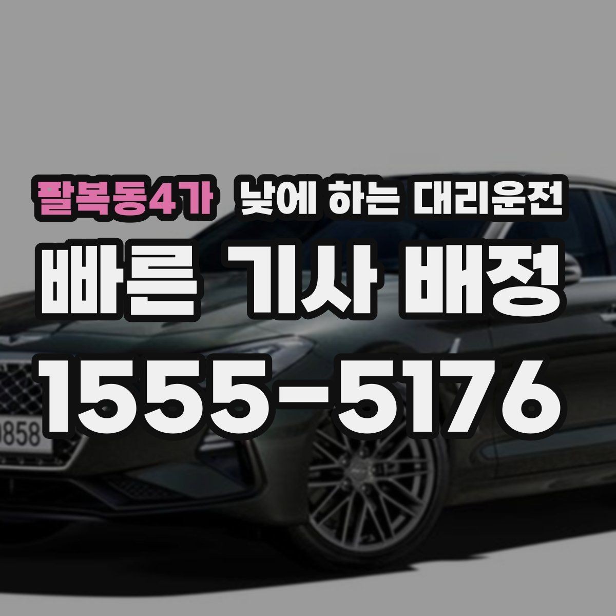 팔복동4가 낮에 하는 대리운전 거래처 방문 동선이 많을 때 추천