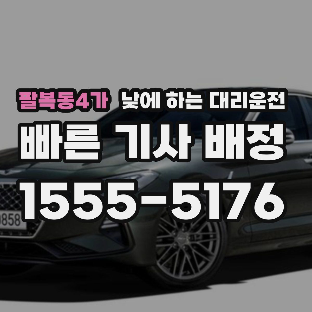 팔복동4가 낮에 하는 대리운전