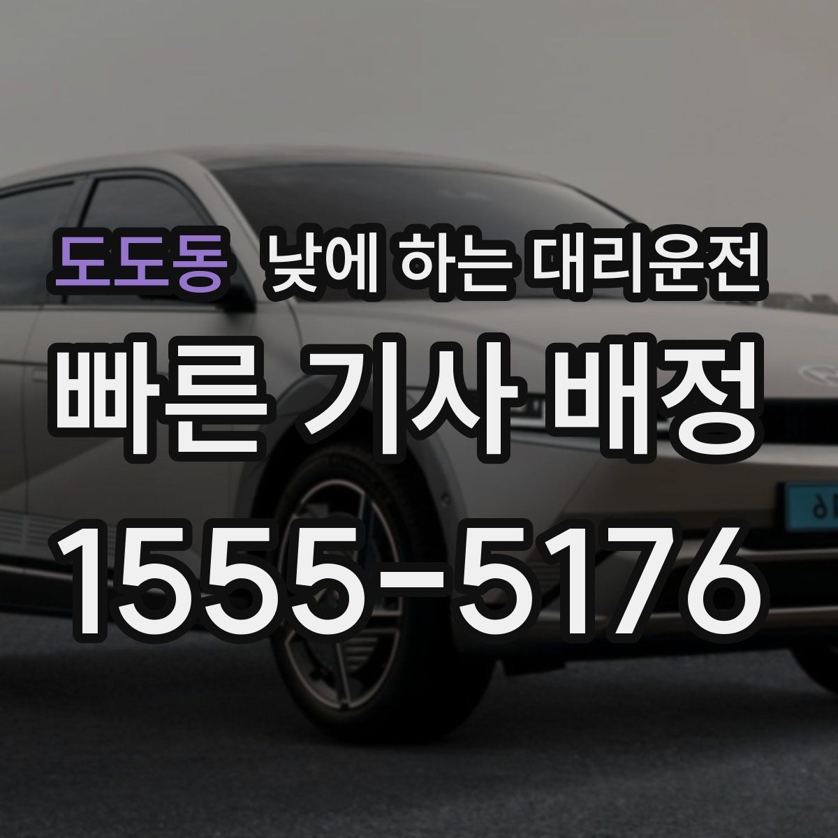 도도동 낮에 하는 대리운전 장거리 후 귀가 운전이 부담될 때