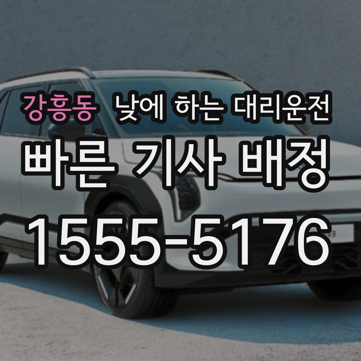 강흥동 낮에 하는 대리운전 잠깐 대기가 필요한 일정 운영 팁