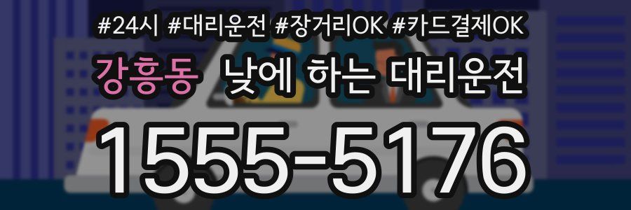 강흥동 낮에 하는 대리운전
