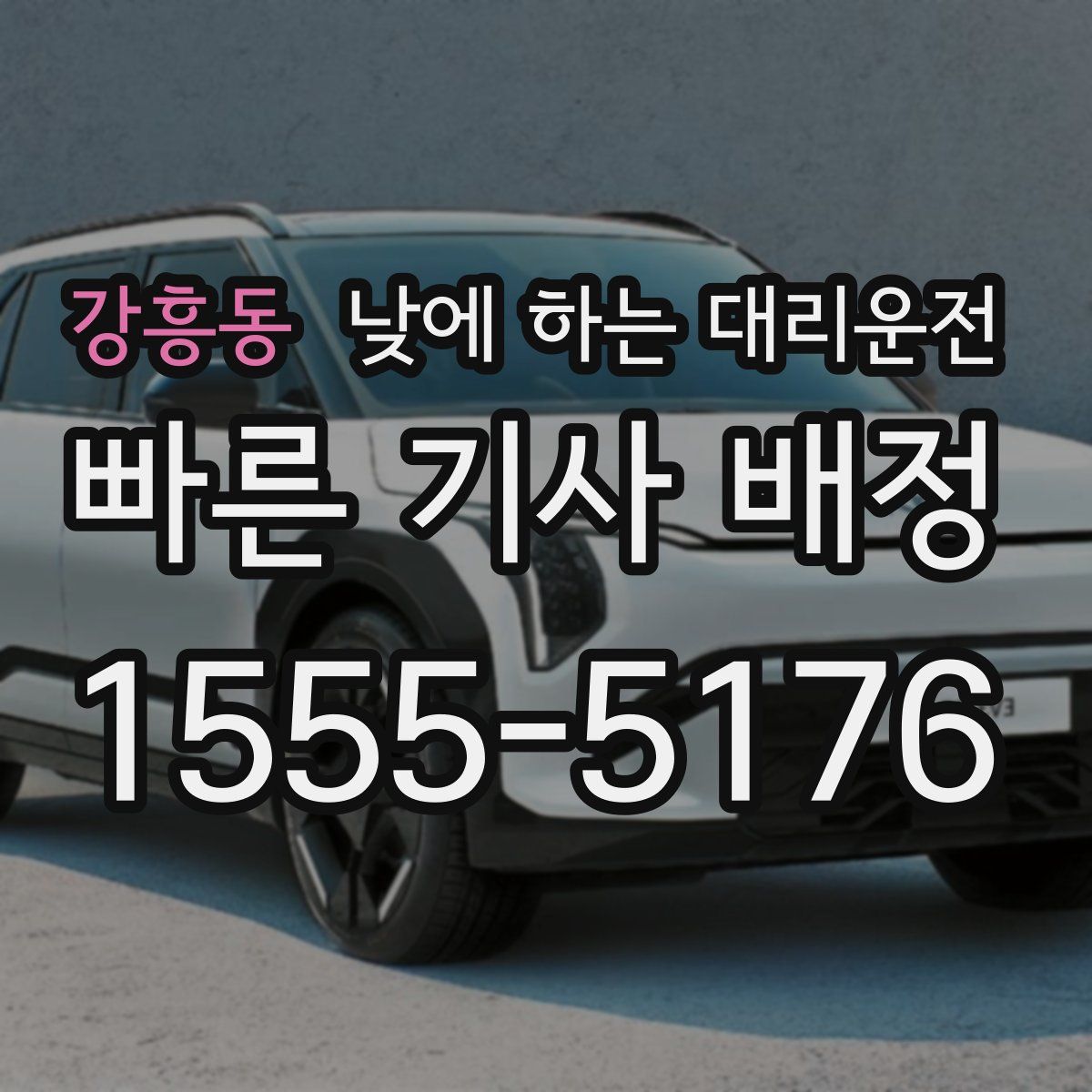 강흥동 낮에 하는 대리운전