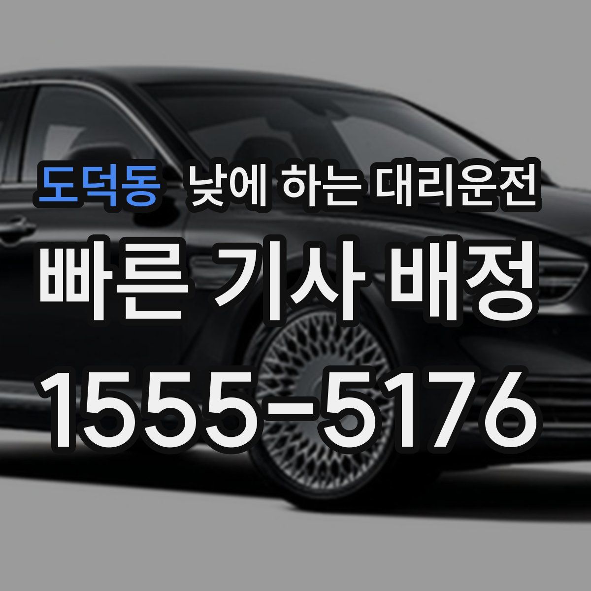 도덕동 낮에 하는 대리운전