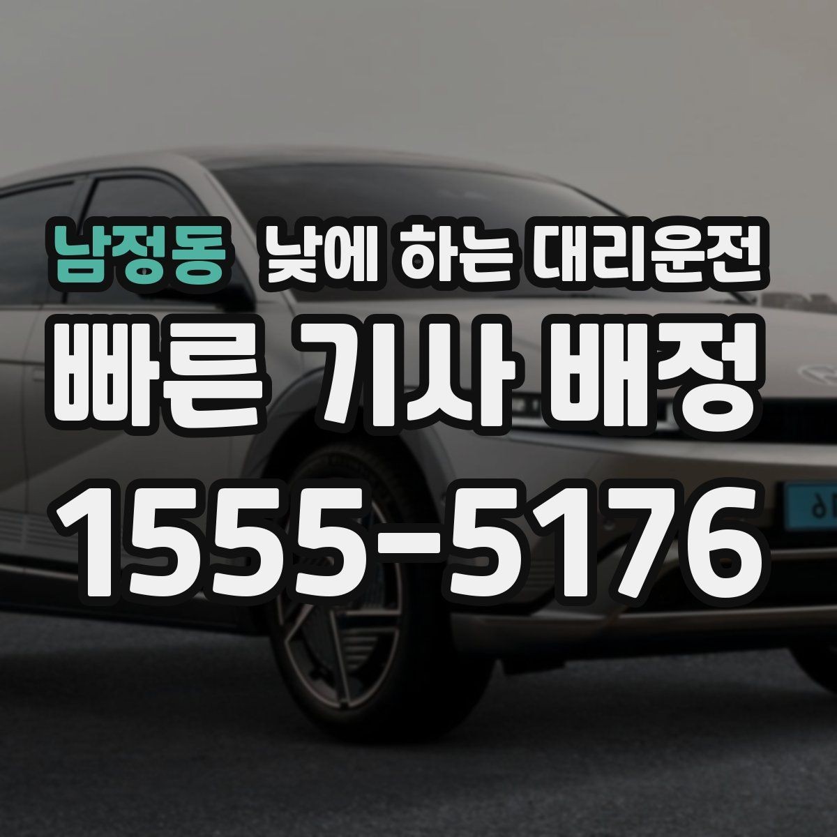 남정동 낮에 하는 대리운전 경미 사고 후 이동이 부담될 때
