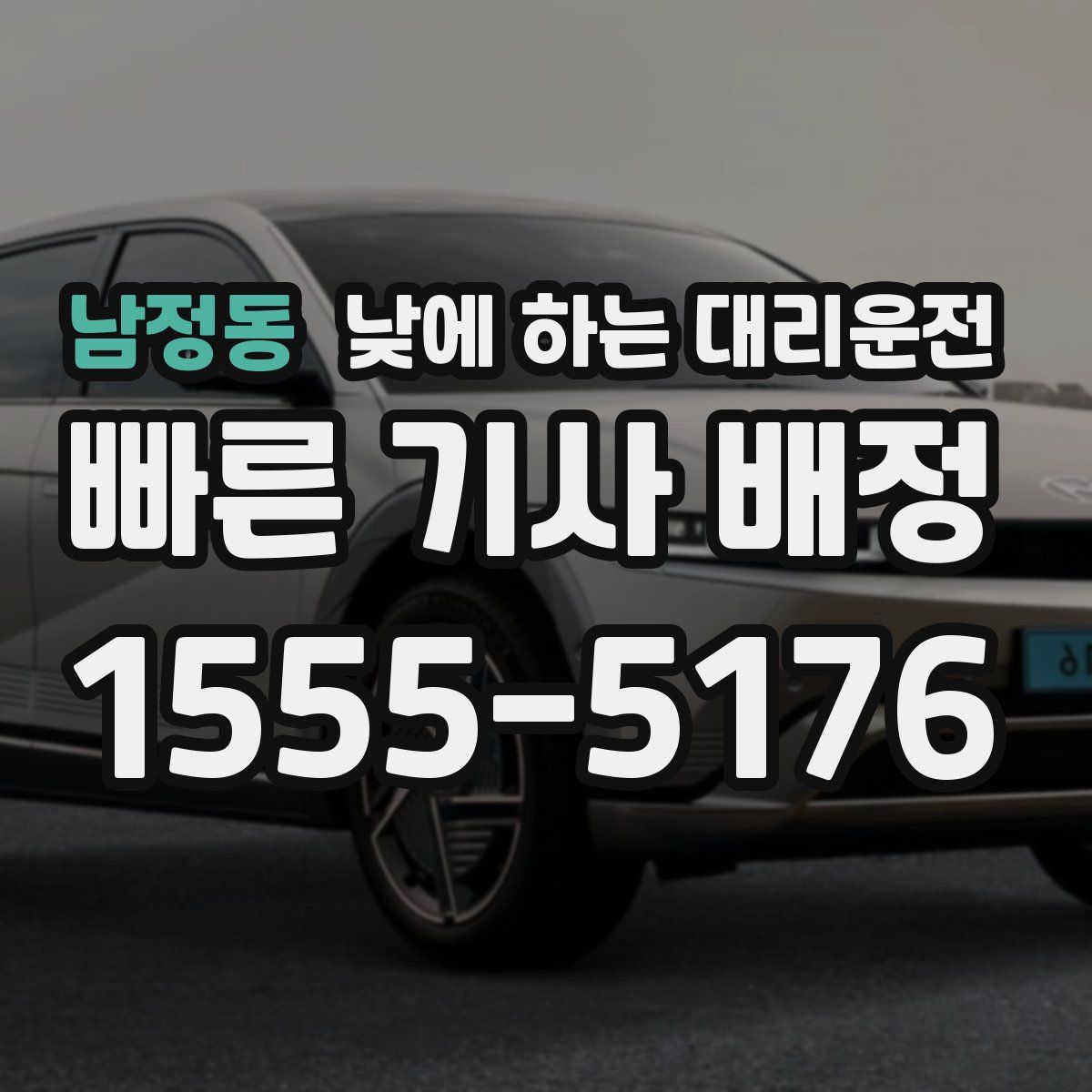 남정동 낮에 하는 대리운전