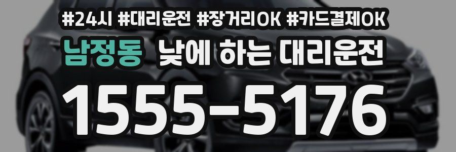 남정동 낮에 하는 대리운전