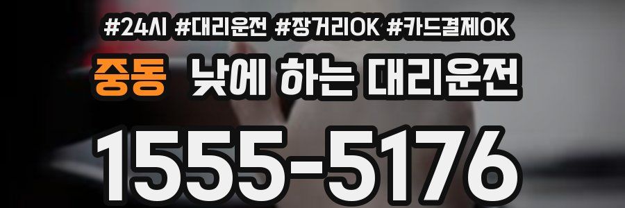 중동 낮에 하는 대리운전