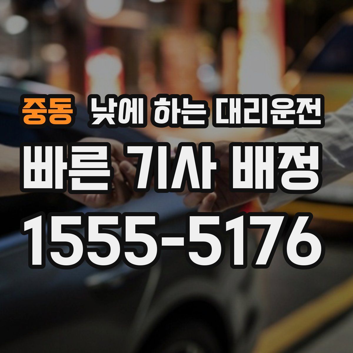 중동 낮에 하는 대리운전