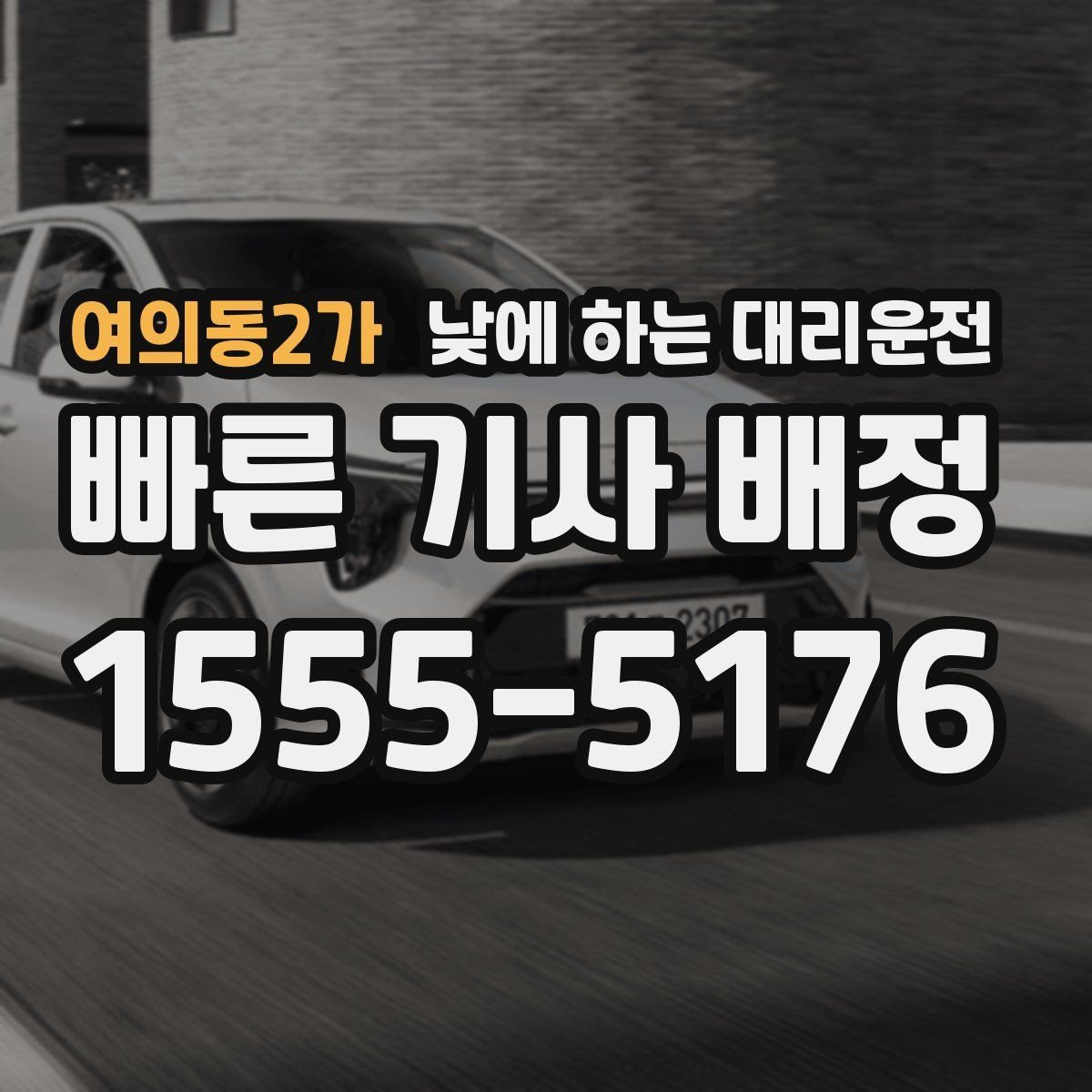여의동2가 낮에 하는 대리운전 부모님 병원 진료일 이동을 편하게