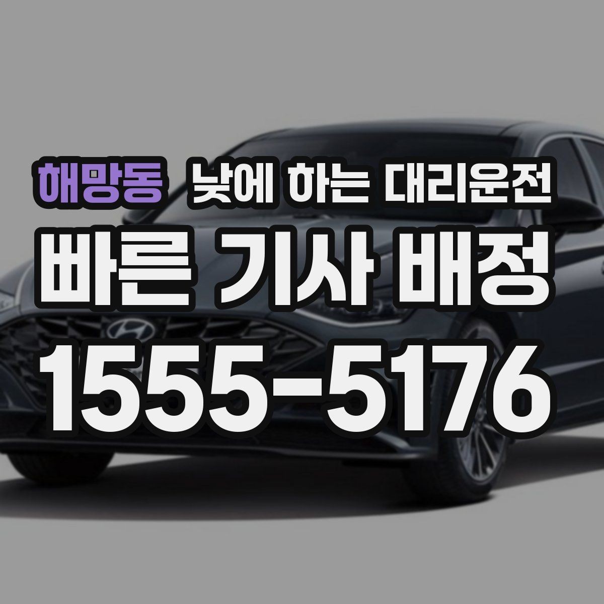 해망동 낮에 하는 대리운전 낮 시간 이용이 특히 좋은 사람들