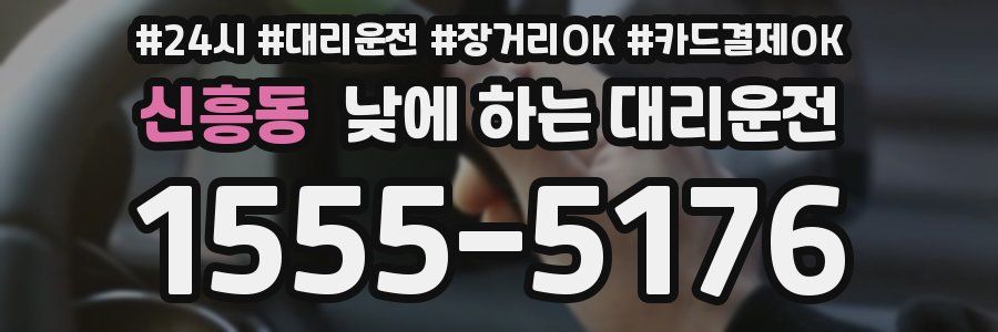 신흥동 낮에 하는 대리운전