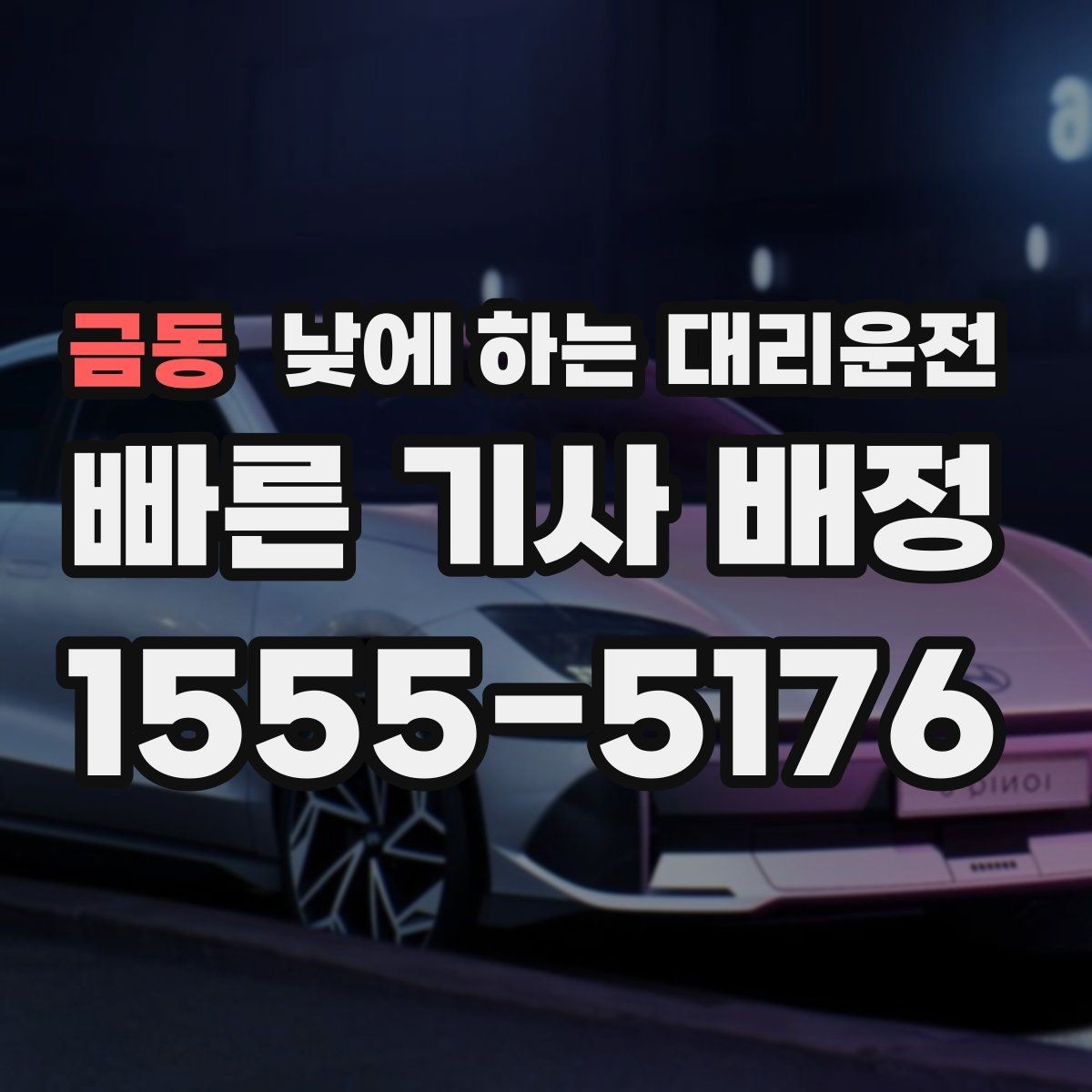 금동 낮에 하는 대리운전 공항 역 낮 일정에 맞춘 이동 팁