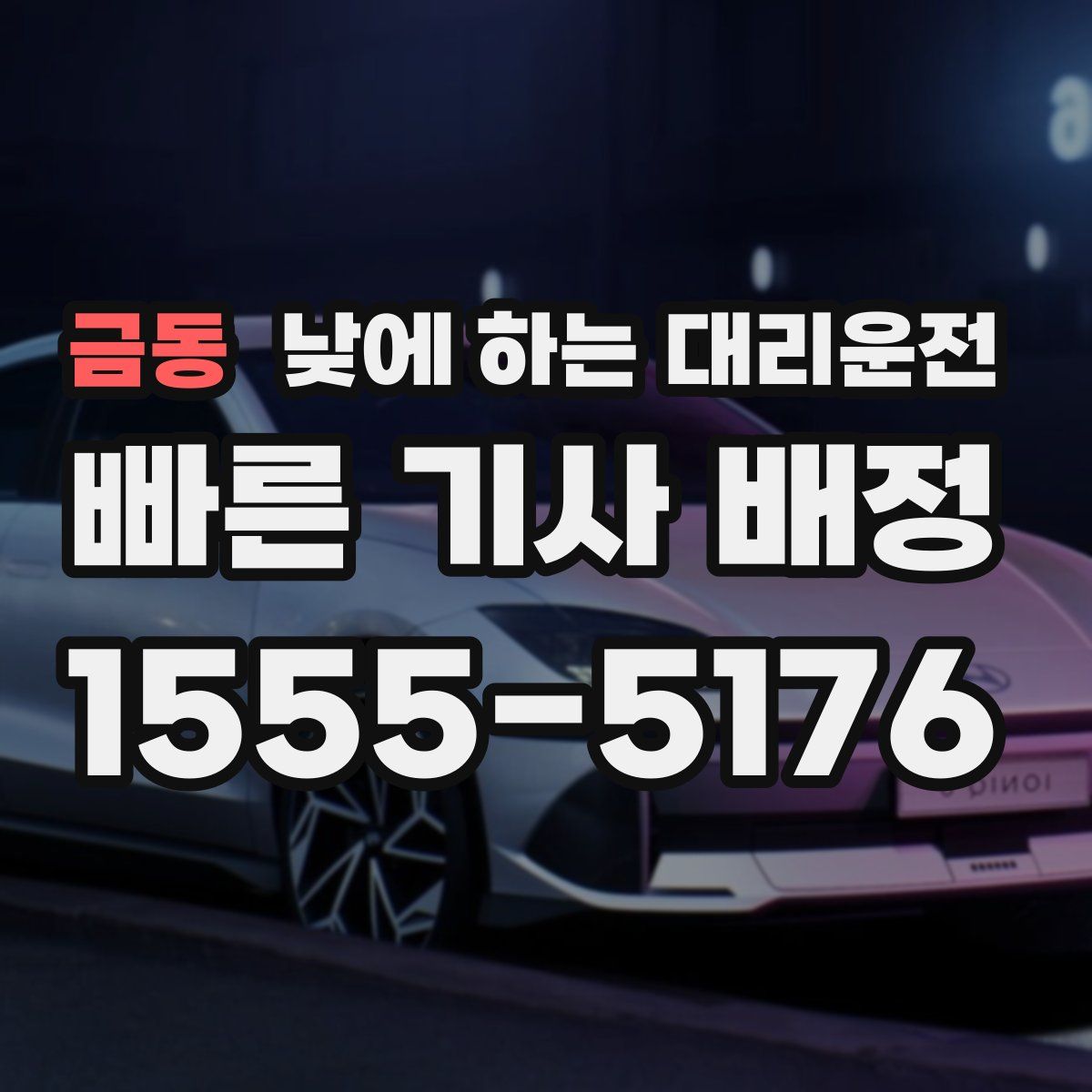 금동 낮에 하는 대리운전