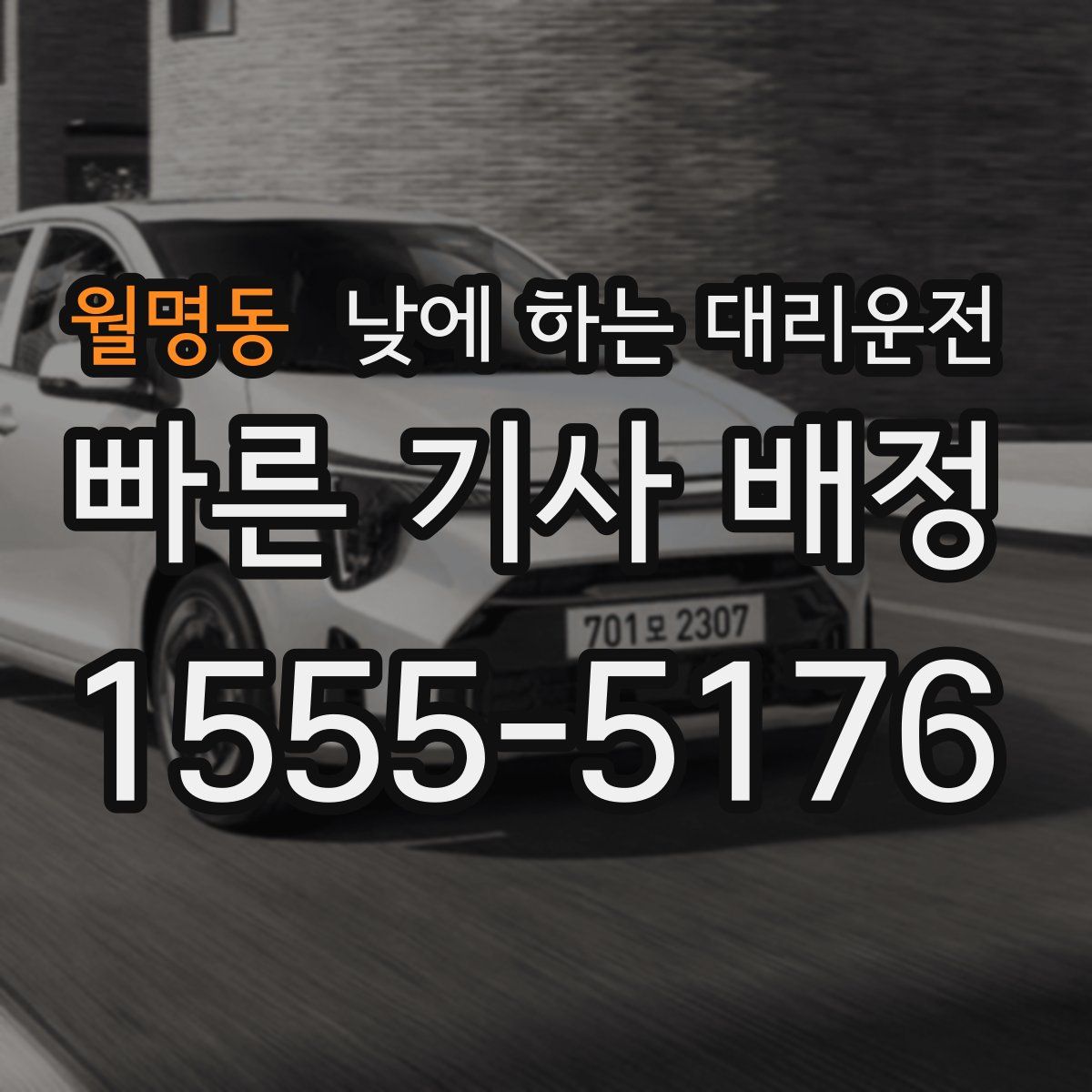 월명동 낮에 하는 대리운전