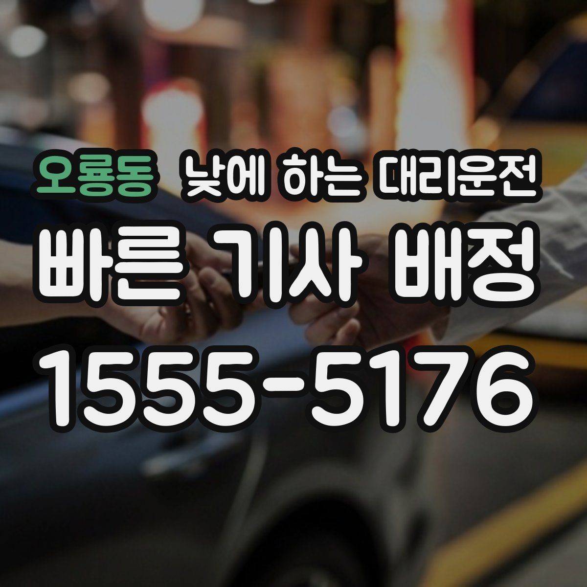 오룡동 낮에 하는 대리운전 스태프 이동 동선이 많은 날 추천