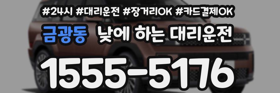 금광동 낮에 하는 대리운전