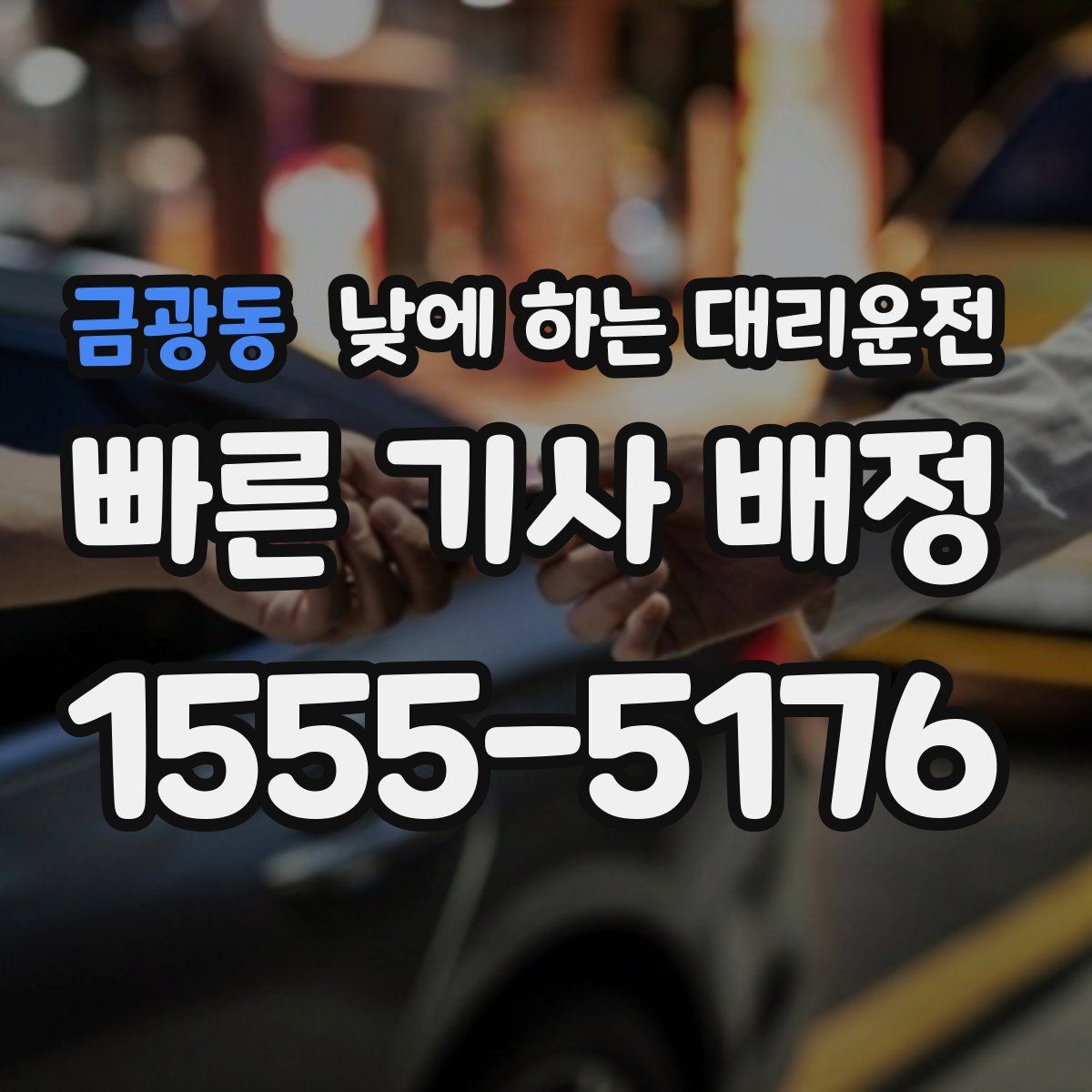 금광동 낮에 하는 대리운전